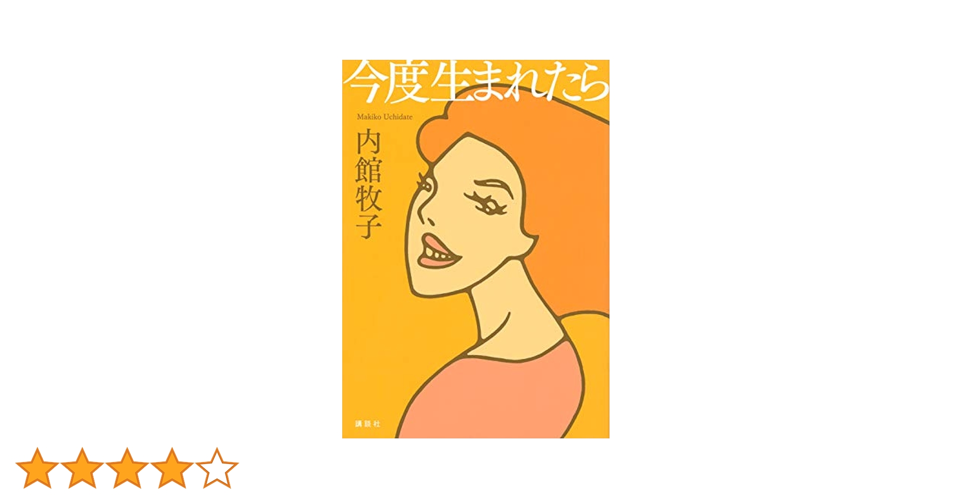 今度生まれたら | 内館 牧子 |本 | 通販 | Amazon